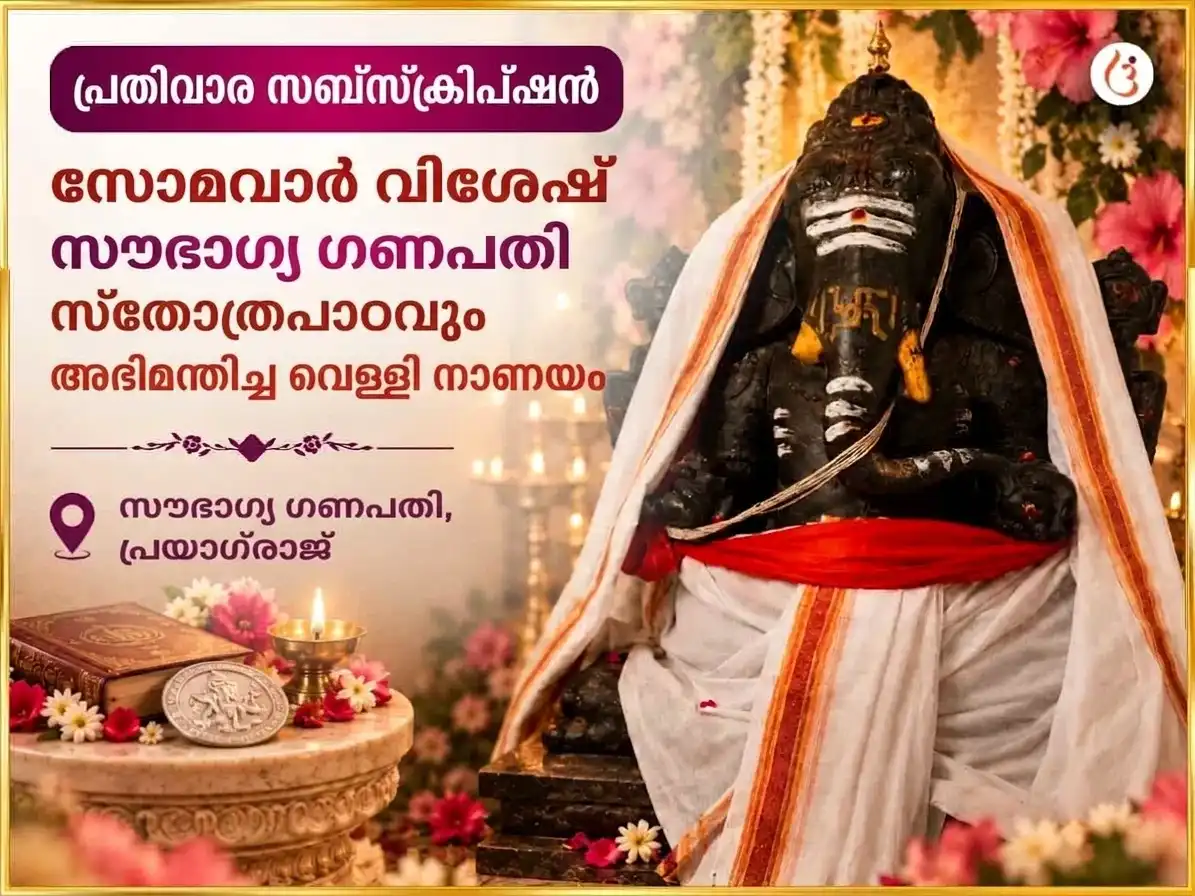 ഗണേശ ചതുർത്ഥി വിശേഷ സൗഭാഗ്യ ലംബോദര ഗണപതി പ്രതിവാര ഗജാനന സ്തോത്ര പാഠവും വെള്ളിനാണയ സമർപ്പണവും puja image 1