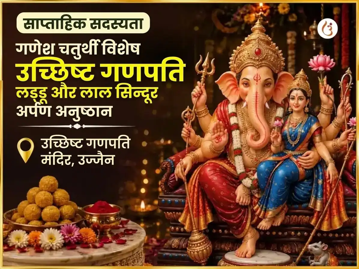 सोमवार विशेष उच्छिष्ट गणपति साप्ताहिक लड्डू और सिंदूर दान puja image 1