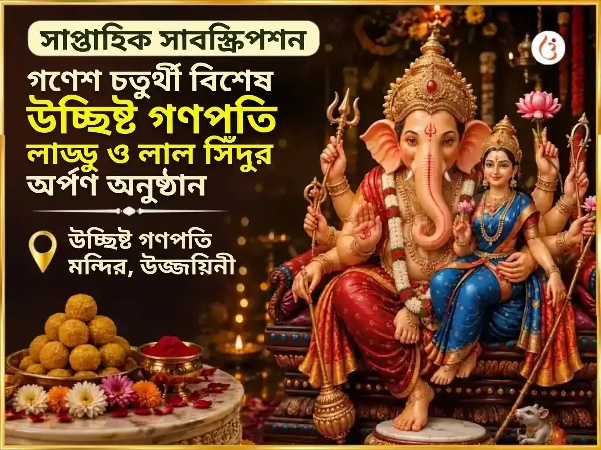 সোমবার বিশেষ উচ্ছিষ্ট গণপতি সাপ্তাহিক লাড্ডু ও সিঁদুর দান puja image 1