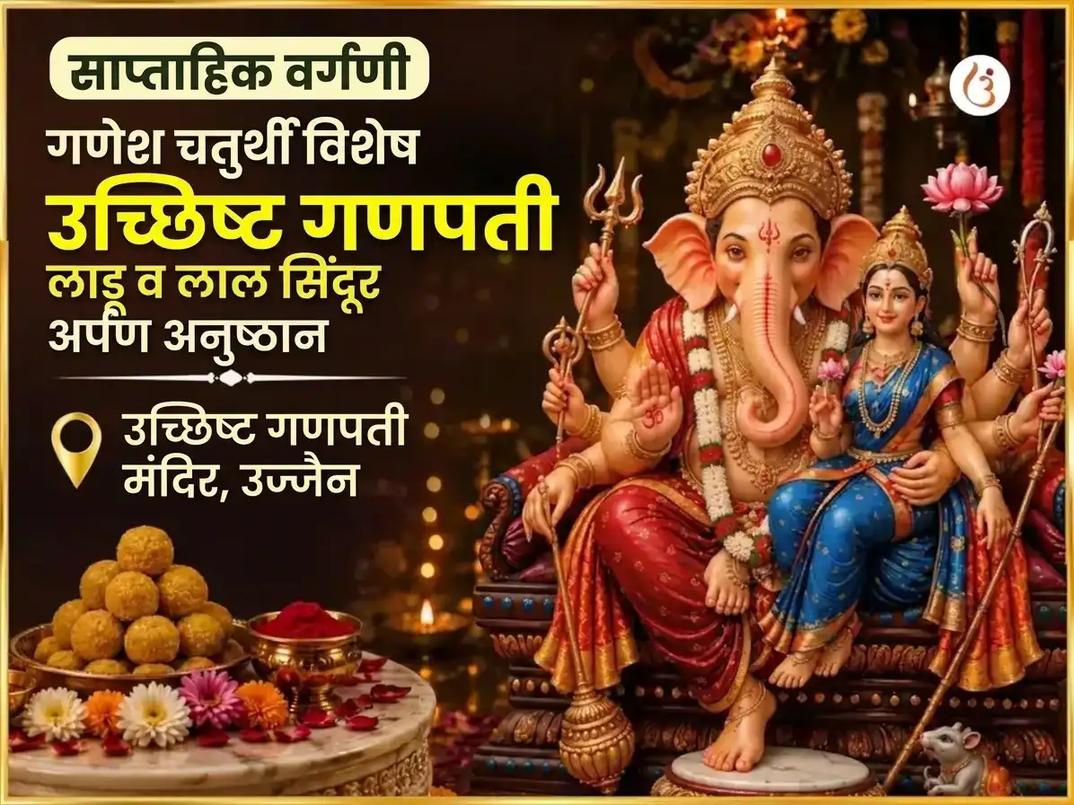 सोमवार विशेष उच्छिष्ट गणपती साप्ताहिक लाडू आणि सिंदूर दान puja image 1
