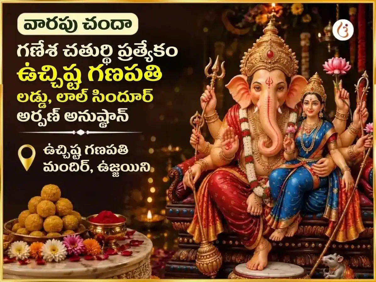 సోమవార విశేష్ ఉచ్ఛిష్ట గణపతి వారపు లడ్డూ & సిందూర్ దాన్ puja image 1