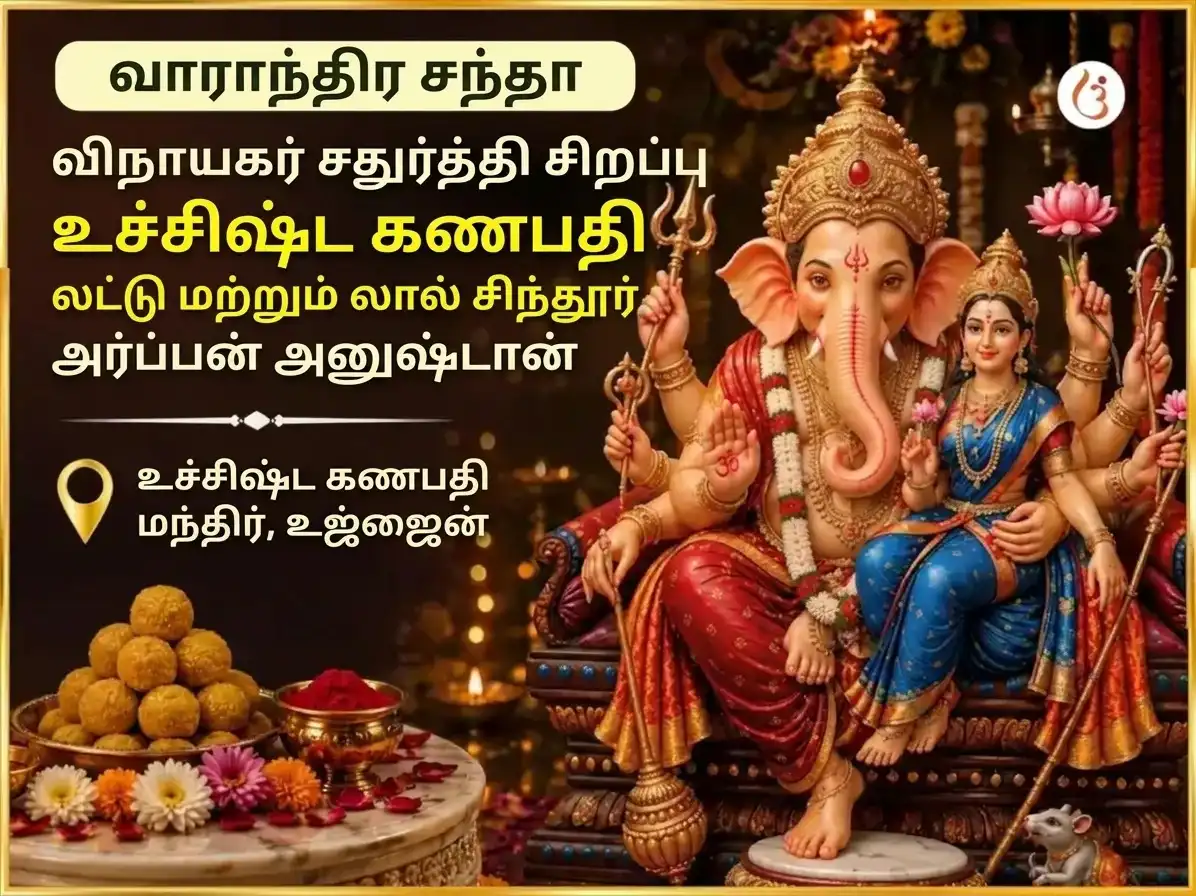 சோம்வார் விசேஷ் உச்சிஷ்ட கணபதி வாராந்திர லட்டு மற்றும் சிந்தூர் தானம் puja image 1