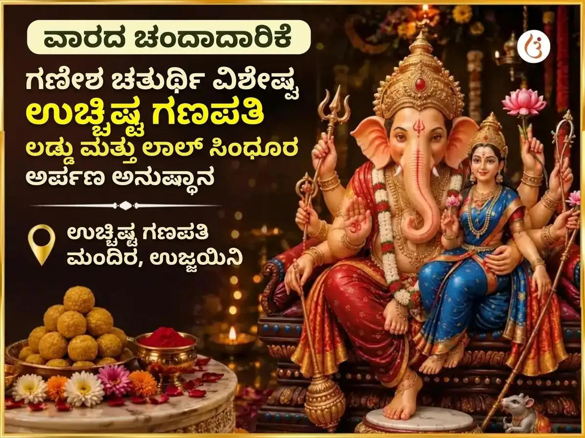 ಸೋಮವಾರ ವಿಶೇಷ ಉಚ್ಛಿಷ್ಟ ಗಣಪತಿ ಸಾಪ್ತಾಹಿಕ ಲಡ್ಡು ಮತ್ತು ಸಿಂಧೂರ ದಾನ puja image 1