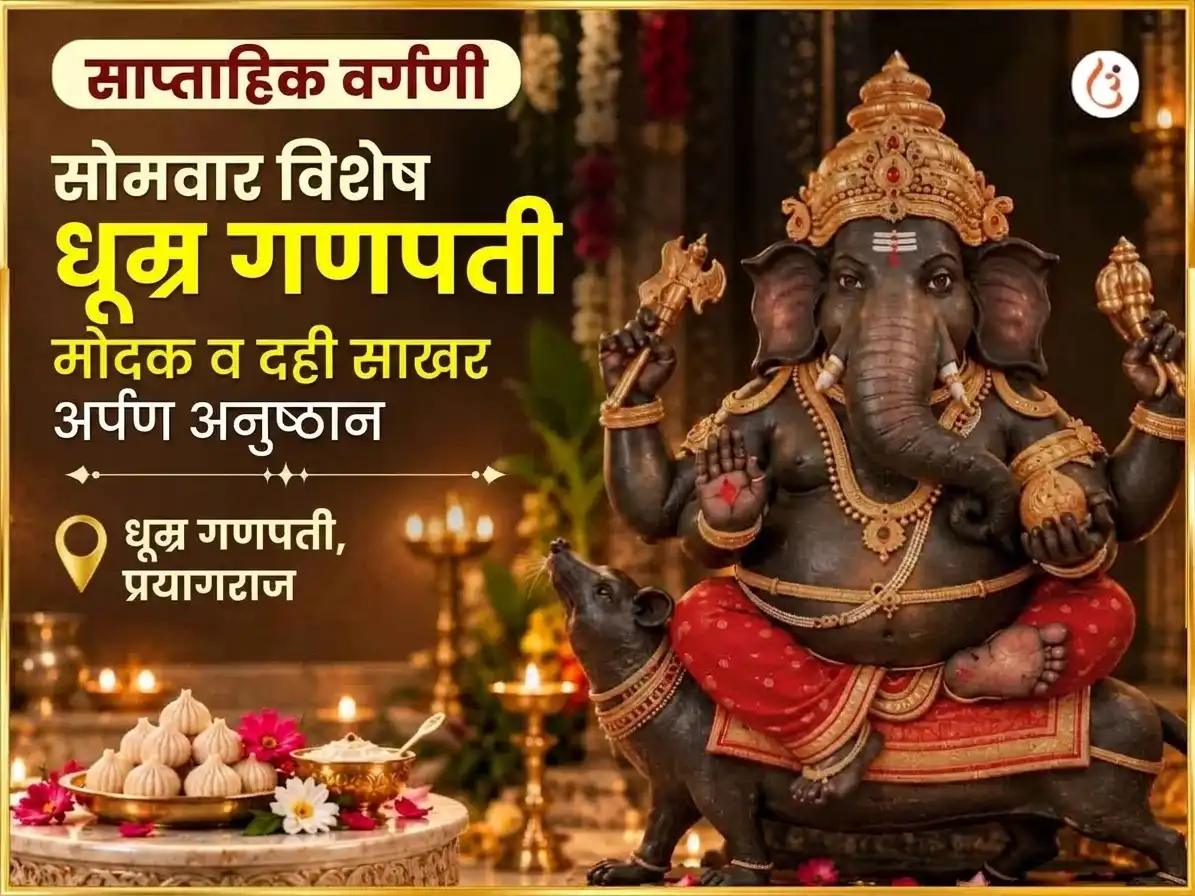 सोमवार विशेष धूम्र गणपती साप्ताहिक गणेश मोदक आणि दही साखर अर्पण puja image 1