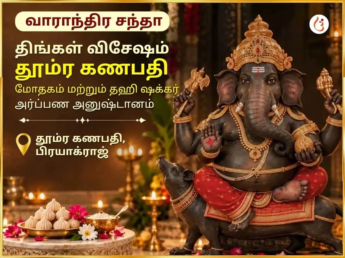 சோம்வார் விசேஷ தூம்ர கணபதி வாராந்திர கணேஷ் மோதகம் & தஹி சக்கர் அர்ப்பணம் puja image 1