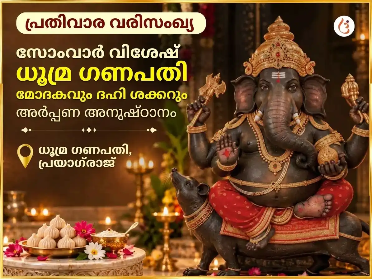 സോമവാർ വിശേഷ് ധൂമ്ര ഗണപതി പ്രതിവാര ഗണേഷ് മോദക് & ദഹി ശർക്കര അർപ്പൺ puja image 1