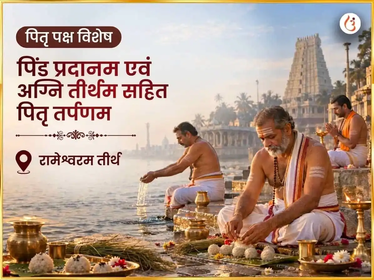 पितृ पक्ष विशेष रामेश्वरम तीर्थ पिण्ड प्रदानम और अग्नि तीर्थम सहित पितृ तर्पणम puja image 1