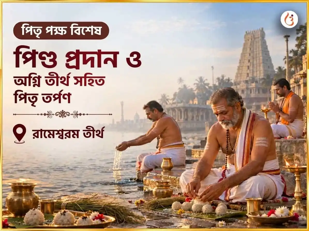 পিতৃ পক্ষ বিশেষ রামেশ্বরম তীর্থ পিণ্ড প্রদানম্ এবং অগ্নি তীর্থম সহিত পিতৃ তর্পণম্ puja image 1