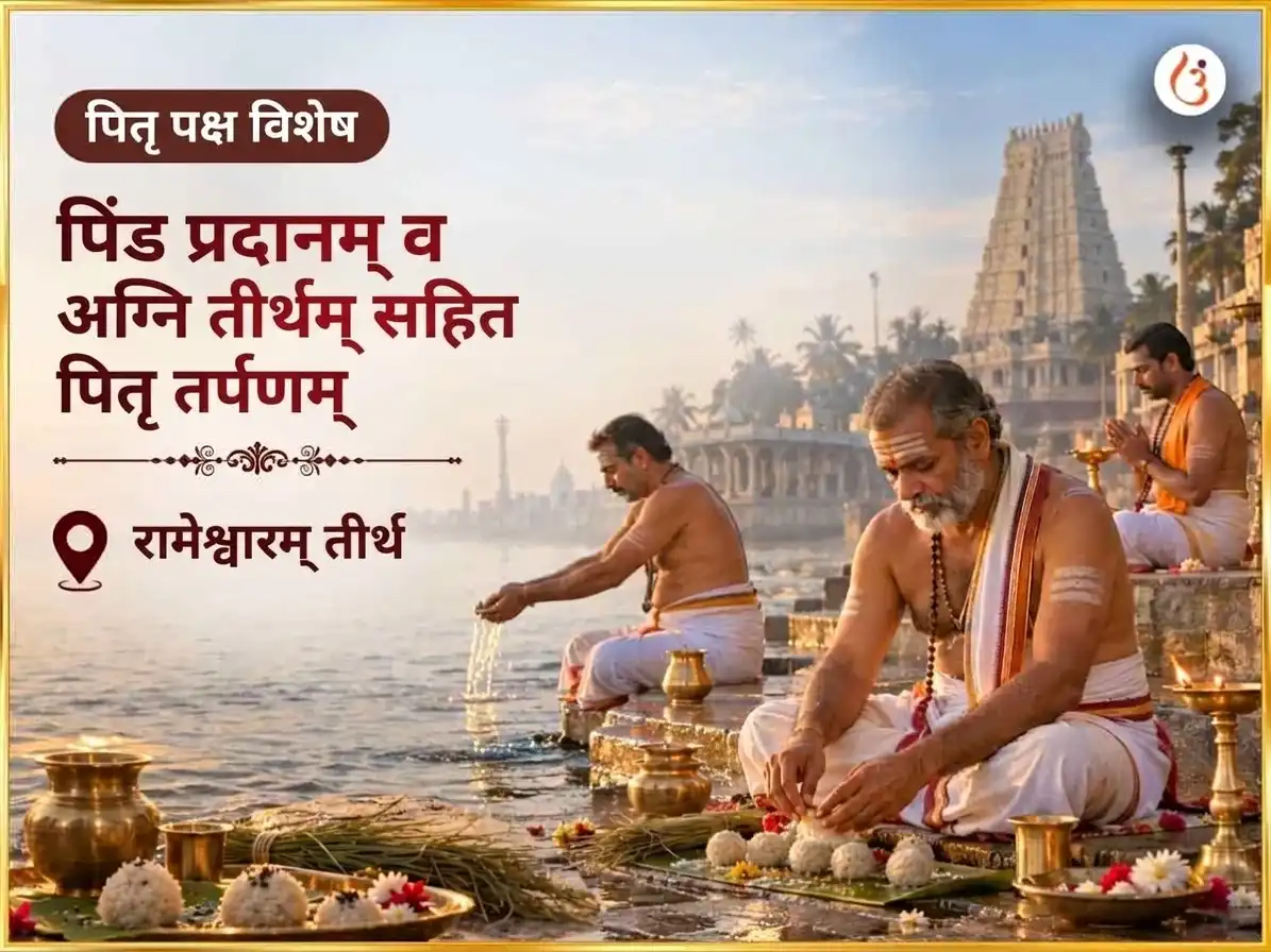 पितृ पक्ष विशेष रामेश्वरम् तीर्थ पिंड प्रदानम् आणि अग्नि तीर्थम् सहित पितृ तर्पणम् puja image 1
