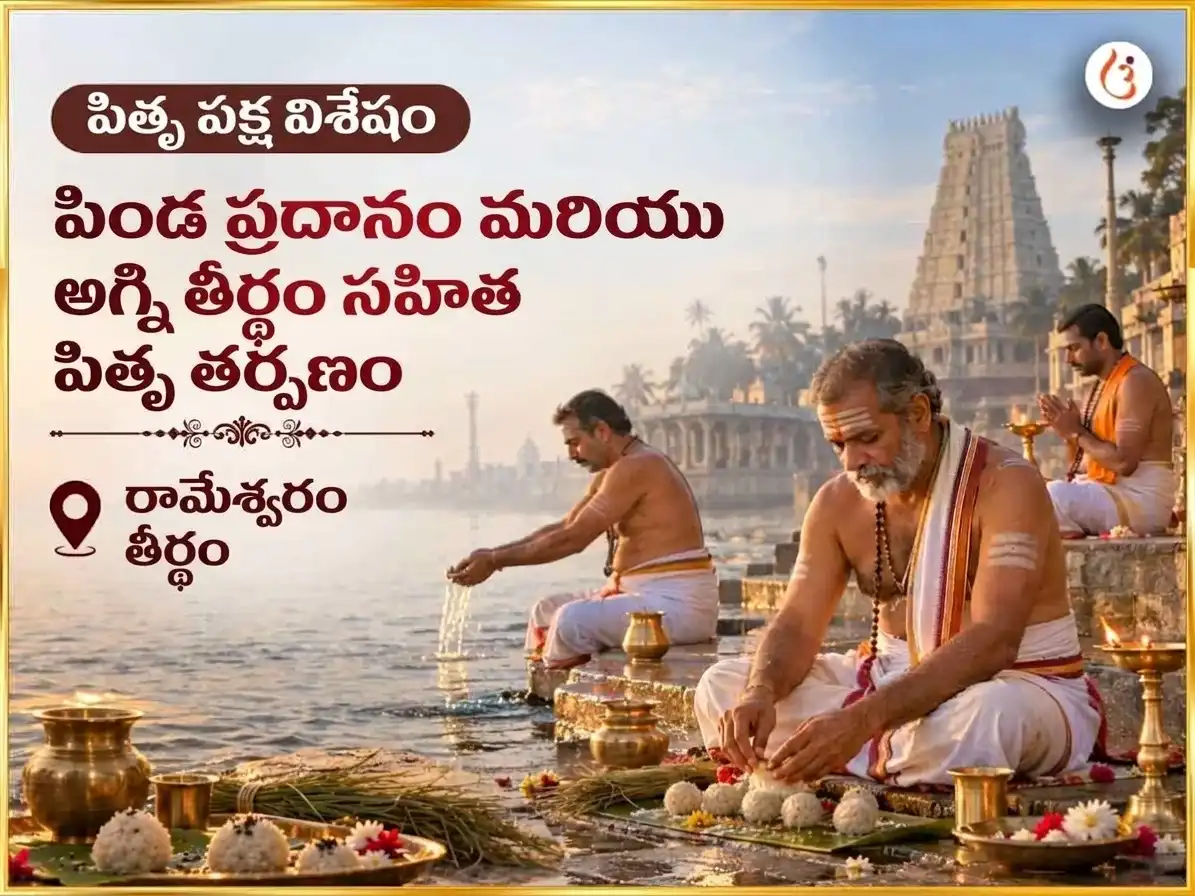 పితృ పక్ష విశేష రామేశ్వరం తీర్థ పిండ ప్రదానం మరియు అగ్ని తీర్థం సహిత పితృ తర్పణం puja image 1