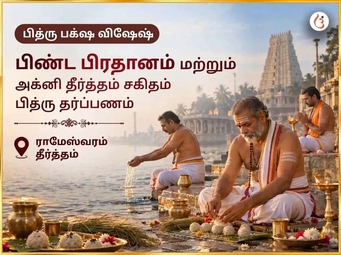 பித்ரு பக்ஷ விசேஷ ராமேஸ்வரம் தீர்த்த பிண்ட பிரதானம் மற்றும் அக்னி தீர்த்தம் சஹித பித்ரு தர்ப்பணம் puja image 1