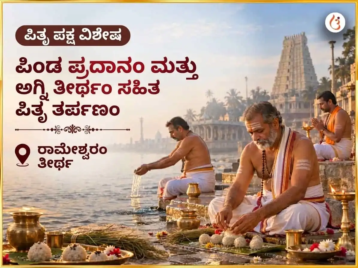 ಪಿತೃ ಪಕ್ಷ ವಿಶೇಷ ರಾಮೇಶ್ವರಂ ತೀರ್ಥ ಪಿಂಡ ಪ್ರದಾನಂ ಮತ್ತು ಅಗ್ನಿ ತೀರ್ಥಂ ಸಹಿತ ಪಿತೃ ತರ್ಪಣಂ puja image 1