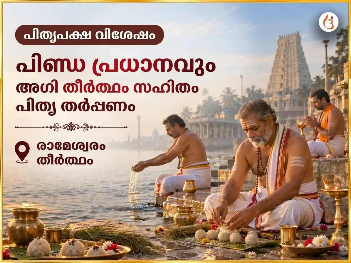 പിതൃ പക്ഷ വിശേഷ് രാമേശ്വരം തീർത്ഥ പിണ്ഡ പ്രധാനം & അഗ്നി തീർത്ഥം സഹിത് പിതൃ തർപ്പണം puja image 1