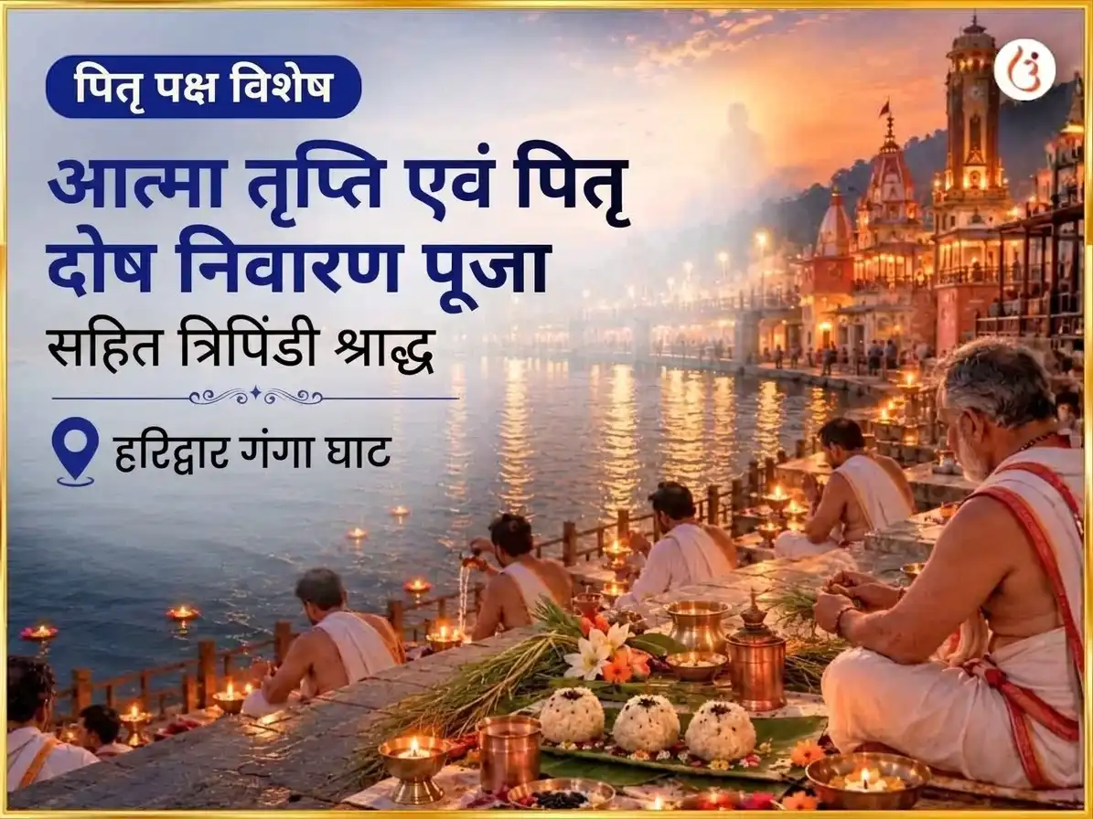 पितृ पक्ष विशेष आत्मा तृप्ति एवं पितृ दोष निवारण पूजा सहित त्रिपिंडी श्राद्ध puja image 1