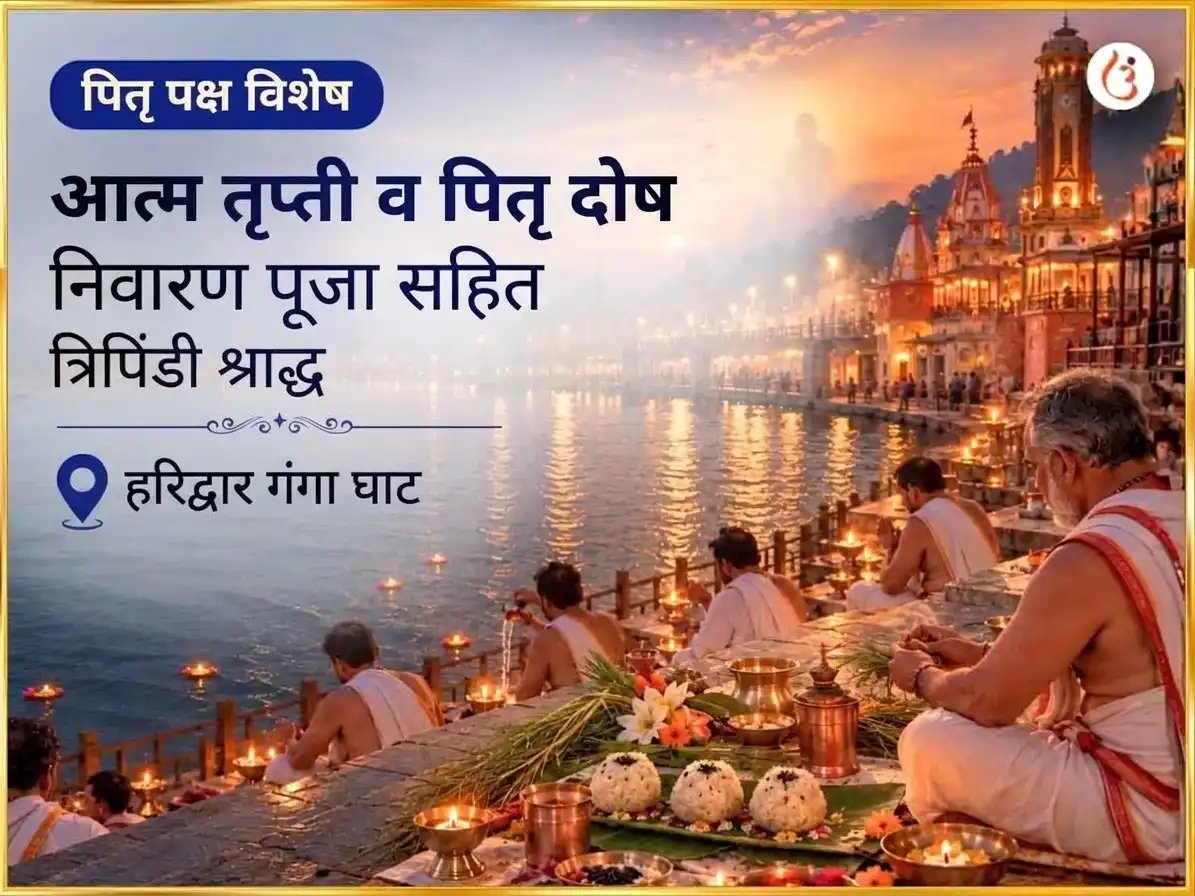 पितृ पक्ष विशेष आत्म तृप्ती आणि पितृ दोष निवारण पूजा सहित त्रिपिंडी श्राद्ध puja image 1