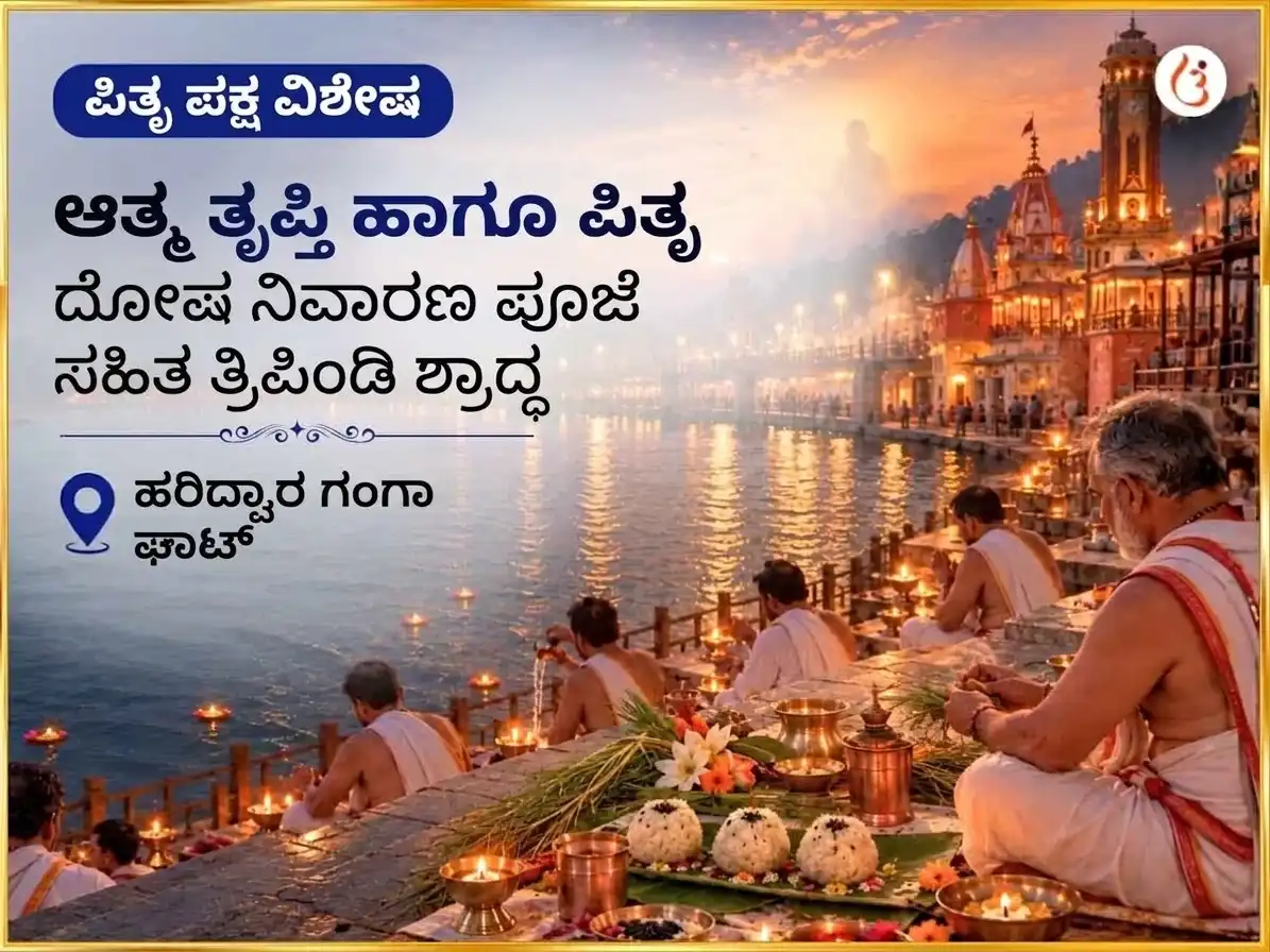 ಪಿತೃ ಪಕ್ಷ ವಿಶೇಷ ಆತ್ಮ ತೃಪ್ತಿ ಮತ್ತು ಪಿತೃ ದೋಷ ನಿವಾರಣ ಪೂಜಾ ಸಹಿತ ತ್ರಿಪಿಂಡಿ ಶ್ರಾದ್ಧ puja image 1