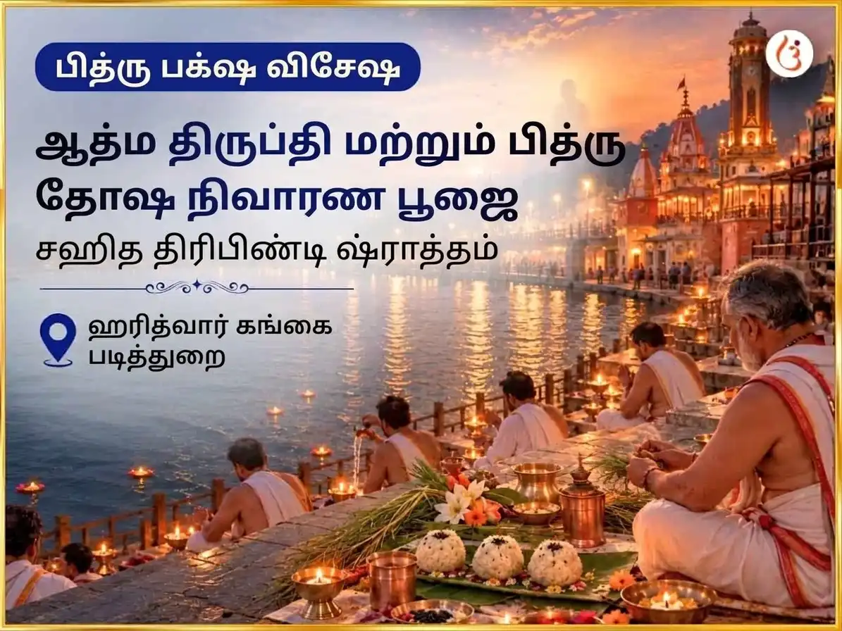 பித்ரு பக்ஷ விசேஷ ஆத்ம திருப்தி மற்றும் பித்ரு தோஷ நிவாரண பூஜை சஹித திரிபிண்டி ஷ்ராத்தம் puja image 1