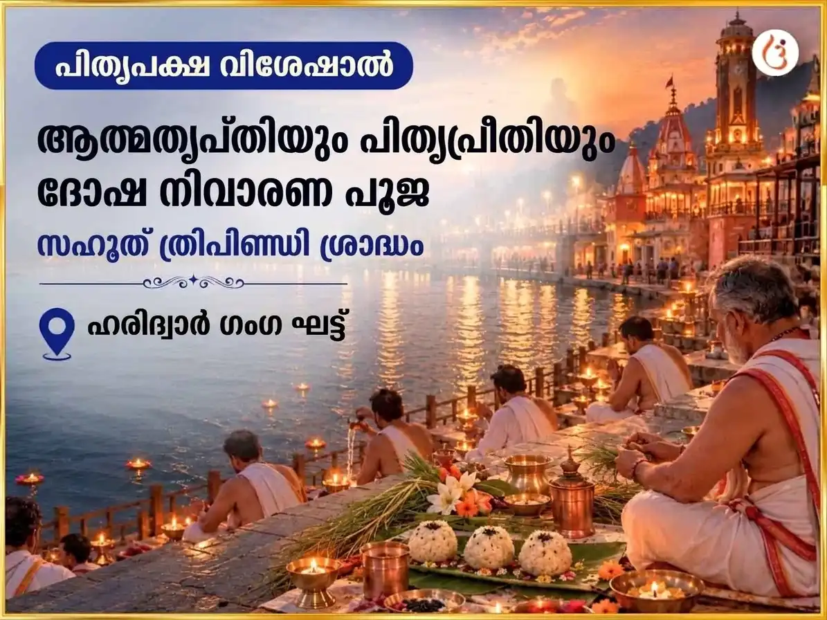 പിതൃ പക്ഷ വിശേഷ് ആത്മ തൃപ്തിയും പിതൃ ദോഷ നിവാരണ പൂജയും സഹിതം ത്രിപിണ്ഡി ശ്രാദ്ധം puja image 1