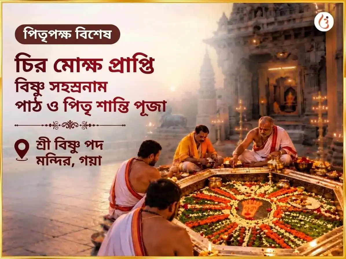 পিতৃ পক্ষ বিশেষ বিষ্ণু পদ গয়া শাশ্বত মোক্ষ প্রাপ্তি বিষ্ণু সহস্রনাম পাঠ ও পিতৃ শান্তি অনুষ্ঠান puja image 1