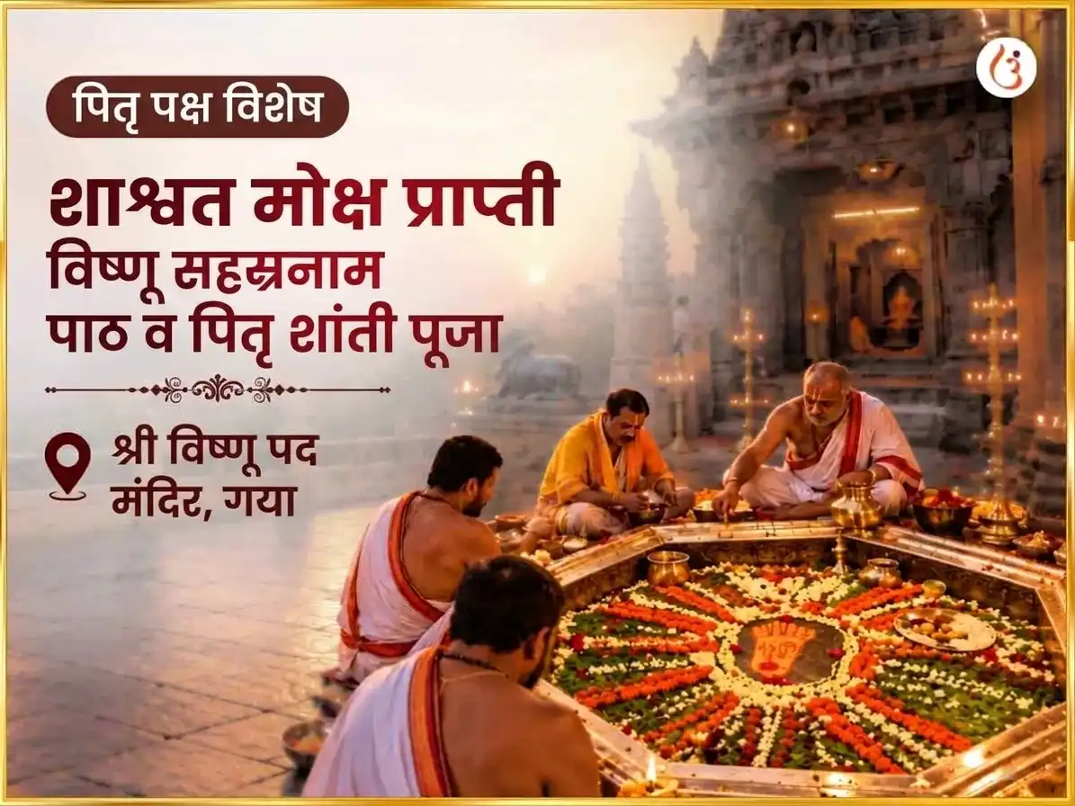 पितृ पक्ष विशेष विष्णुपद गया शाश्वत मोक्ष प्राप्ती विष्णु सहस्रनाम पाठ आणि पितृ शांती अनुष्ठान puja image 1