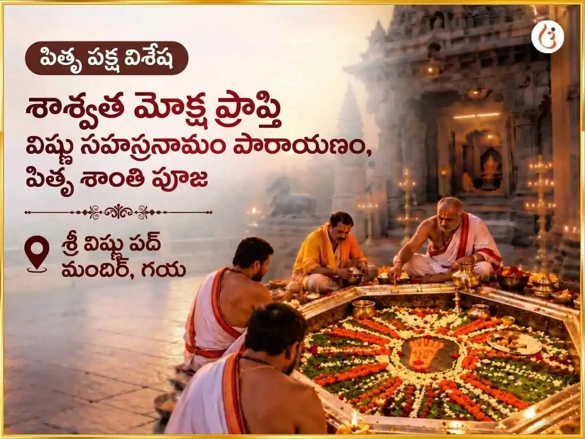 పితృ పక్ష విశేష్ విష్ణు పాద్ గయ శాశ్వత మోక్ష ప్రాప్తి విష్ణు సహస్రనామ పాఠం మరియు పితృ శాంతి అనుష్ఠానం puja image 1