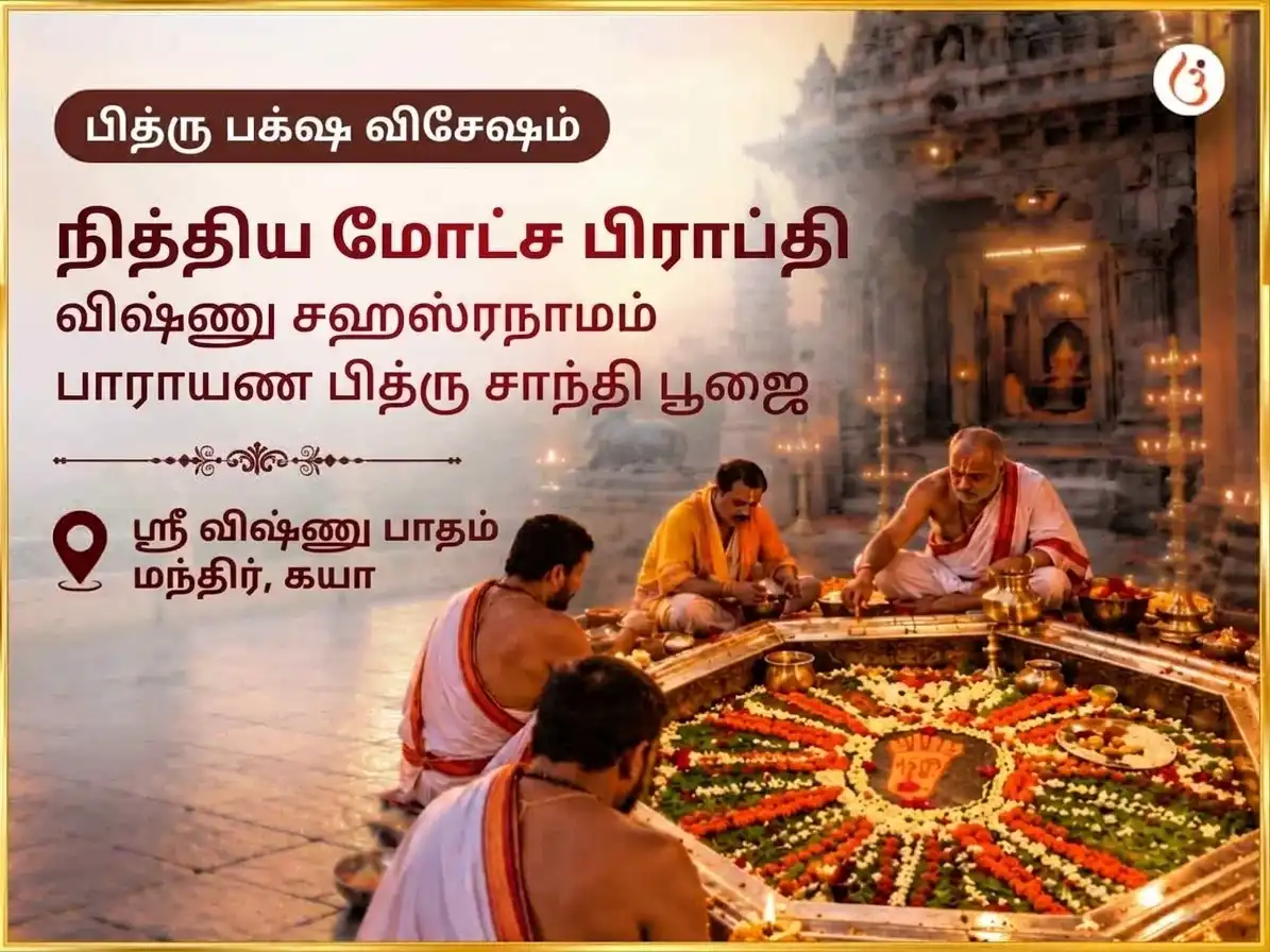 பித்ரு பக்ஷ விசேஷ விஷ்ணு பாதம் கயா நித்திய மோட்ச பிராப்தி விஷ்ணு சஹஸ்ரநாம பாராயணம் மற்றும் பித்ரு சாந்தி அனுஷ்டானம் puja image 1
