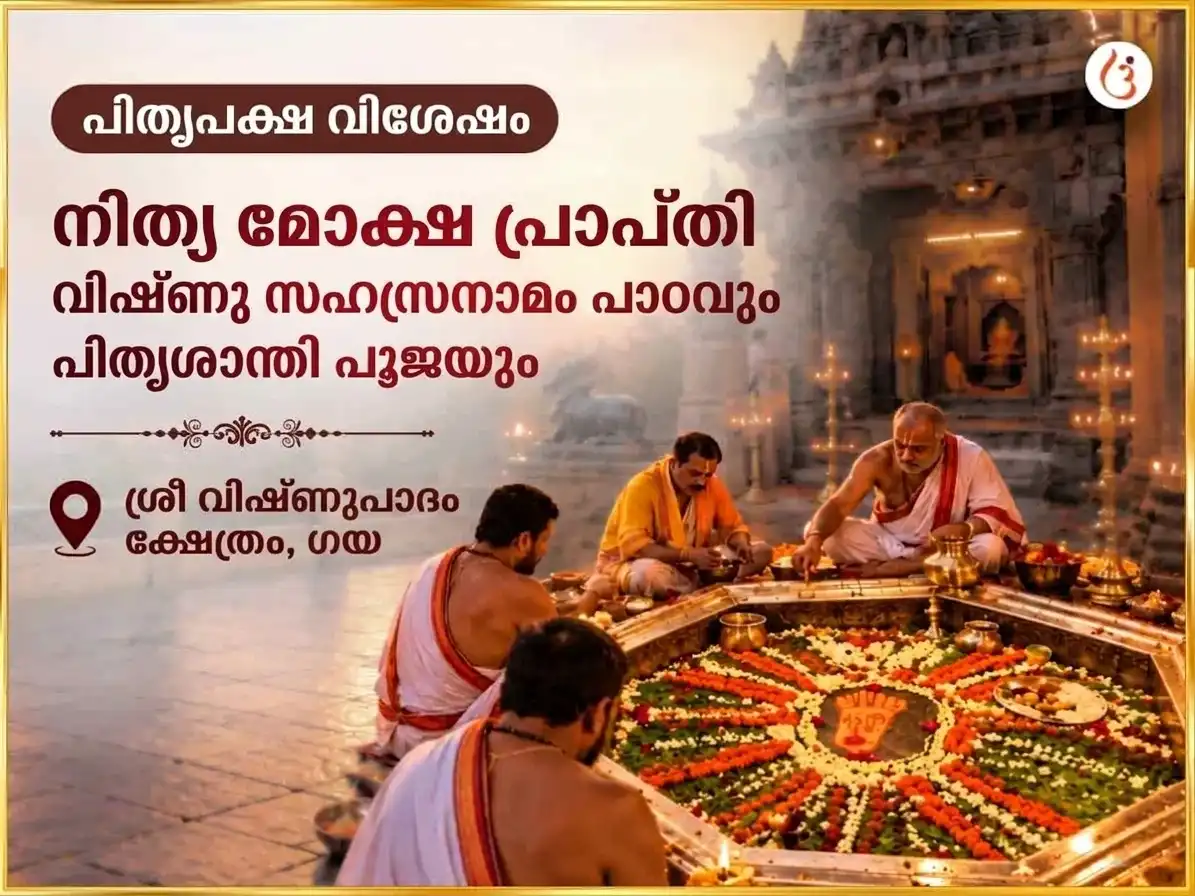 പിതൃ പക്ഷ വിശേഷാൽ വിഷ്ണു പാദ ഗയ ശാശ്വത മോക്ഷ പ്രാപ്തി വിഷ്ണു സഹസ്രനാമ പാരായണം & പിതൃ ശാന്തി അനുഷ്ഠാനം puja image 1