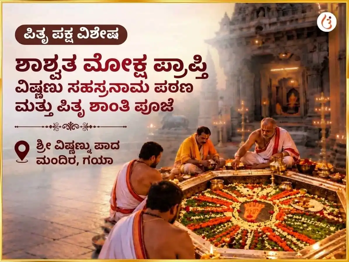 ಪಿತೃ ಪಕ್ಷ ವಿಶೇಷ ವಿಷ್ಣು ಪದ ಗಯಾ ಶಾಶ್ವತ ಮೋಕ್ಷ ಪ್ರಾಪ್ತಿ ವಿಷ್ಣು ಸಹಸ್ರನಾಮ ಪಾಠ ಮತ್ತು ಪಿತೃ ಶಾಂತಿ ಅನುಷ್ಠಾನ puja image 1