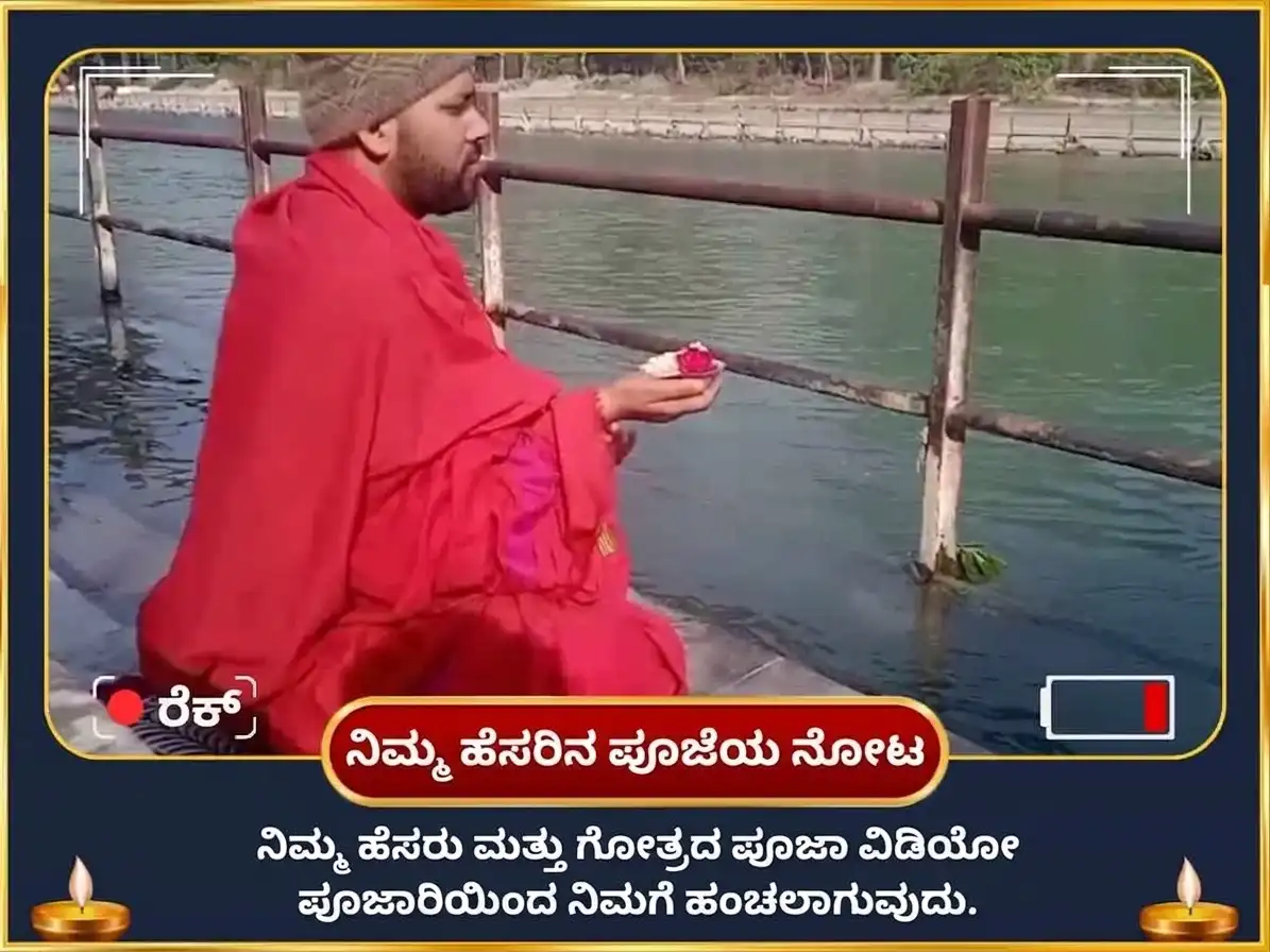 ಪಿತೃ ಪಕ್ಷ ವಿಶೇಷ ಆತ್ಮ ತೃಪ್ತಿ ಮತ್ತು ಪಿತೃ ದೋಷ ನಿವಾರಣ ಪೂಜಾ ಸಹಿತ ತ್ರಿಪಿಂಡಿ ಶ್ರಾದ್ಧ puja gallery 2