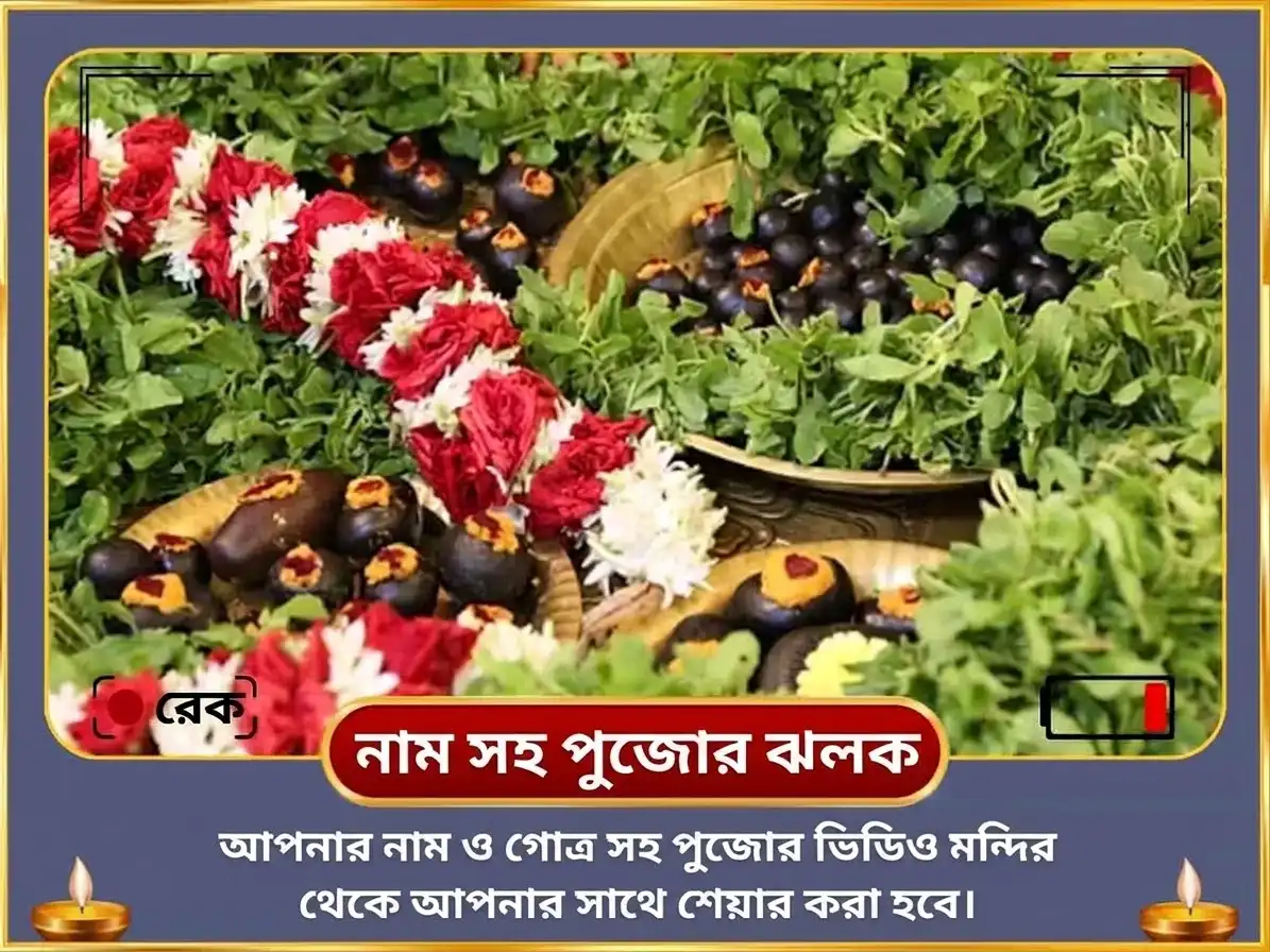 পিতৃ পক্ষ বিশেষ বিষ্ণু পদ গয়া শাশ্বত মোক্ষ প্রাপ্তি বিষ্ণু সহস্রনাম পাঠ ও পিতৃ শান্তি অনুষ্ঠান puja gallery 2