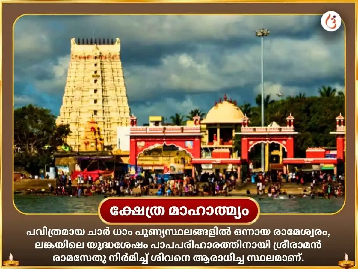 പിതൃ പക്ഷ വിശേഷ് രാമേശ്വരം തീർത്ഥ പിണ്ഡ പ്രധാനം & അഗ്നി തീർത്ഥം സഹിത് പിതൃ തർപ്പണം puja gallery 3