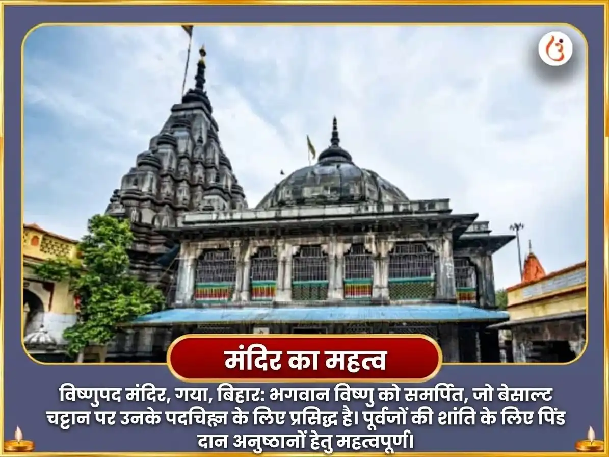पितृ पक्ष विशेष विष्णु पद गया शाश्वत मोक्ष प्राप्ति विष्णु सहस्रनाम पाठ और पितृ शांति अनुष्ठान puja gallery 3