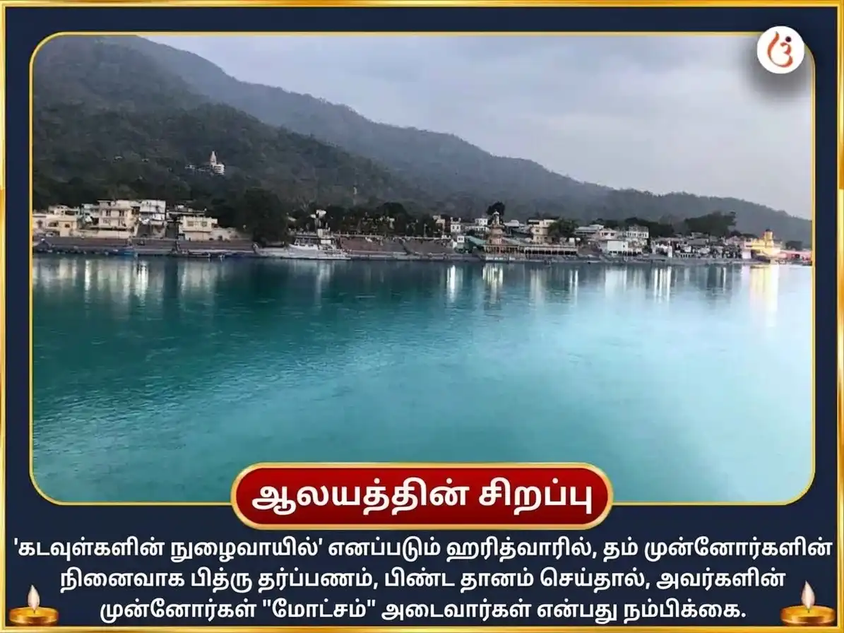 பித்ரு பக்ஷ விசேஷ ஆத்ம திருப்தி மற்றும் பித்ரு தோஷ நிவாரண பூஜை சஹித திரிபிண்டி ஷ்ராத்தம் puja gallery 3