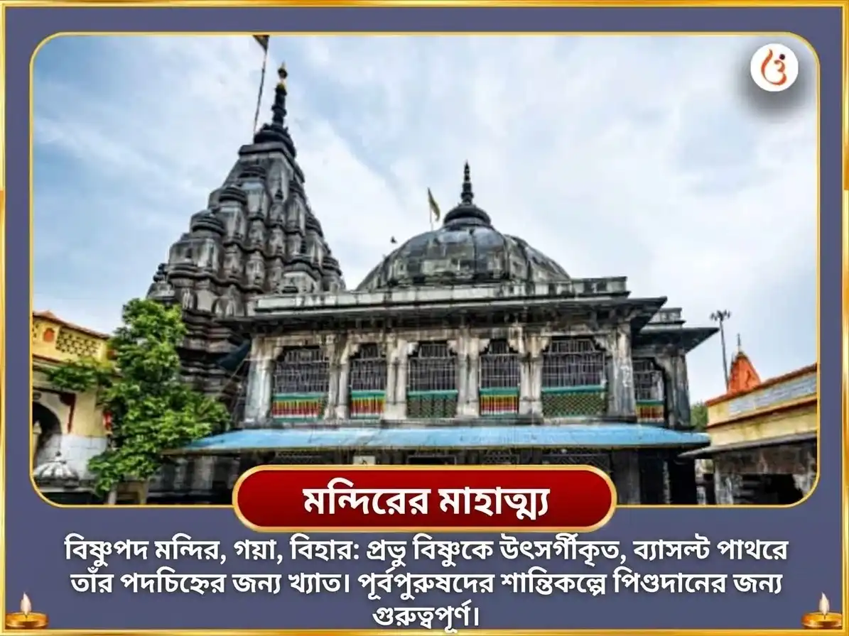 পিতৃ পক্ষ বিশেষ বিষ্ণু পদ গয়া শাশ্বত মোক্ষ প্রাপ্তি বিষ্ণু সহস্রনাম পাঠ ও পিতৃ শান্তি অনুষ্ঠান puja gallery 3
