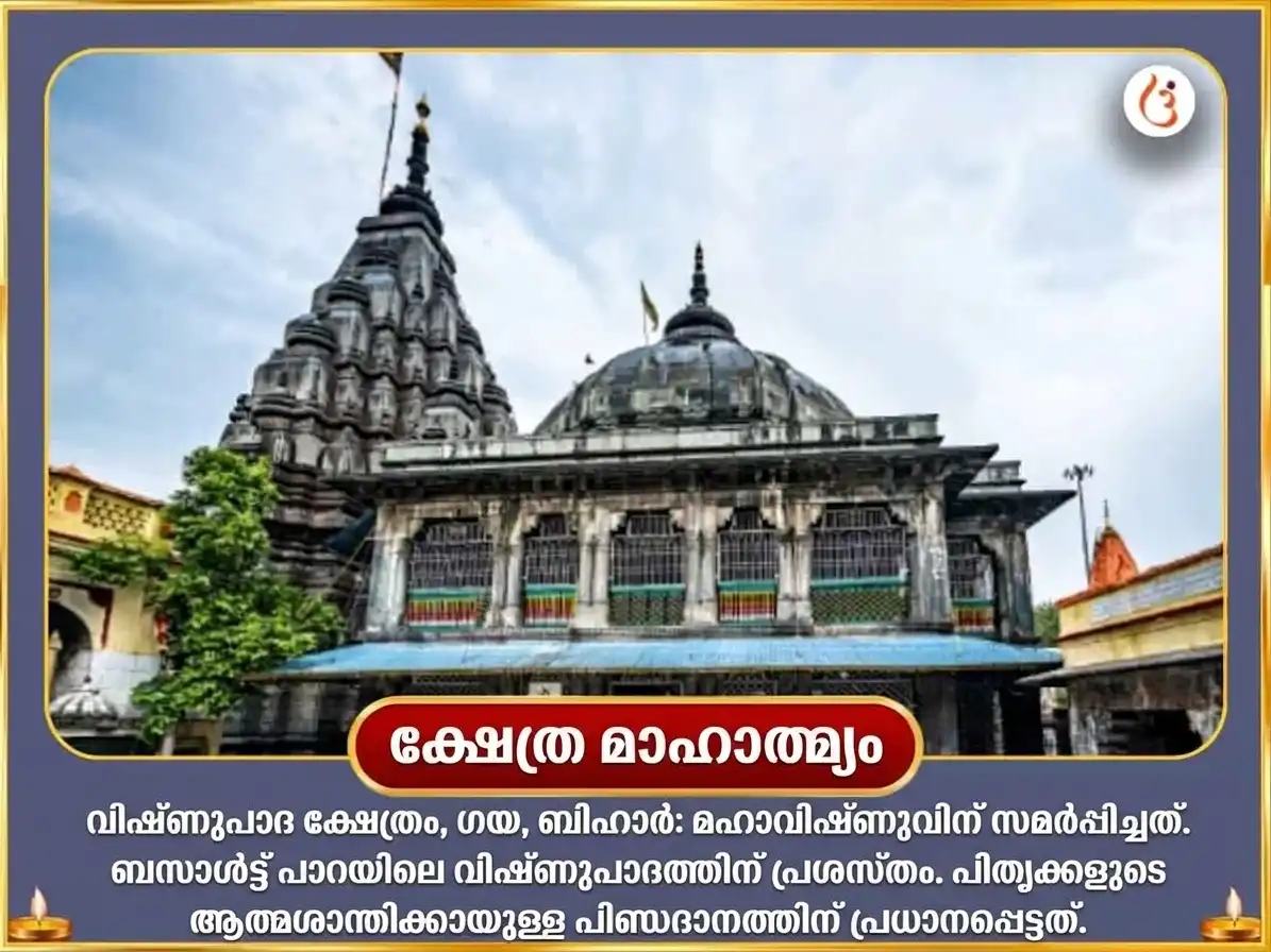 പിതൃ പക്ഷ വിശേഷാൽ വിഷ്ണു പാദ ഗയ ശാശ്വത മോക്ഷ പ്രാപ്തി വിഷ്ണു സഹസ്രനാമ പാരായണം & പിതൃ ശാന്തി അനുഷ്ഠാനം puja gallery 3