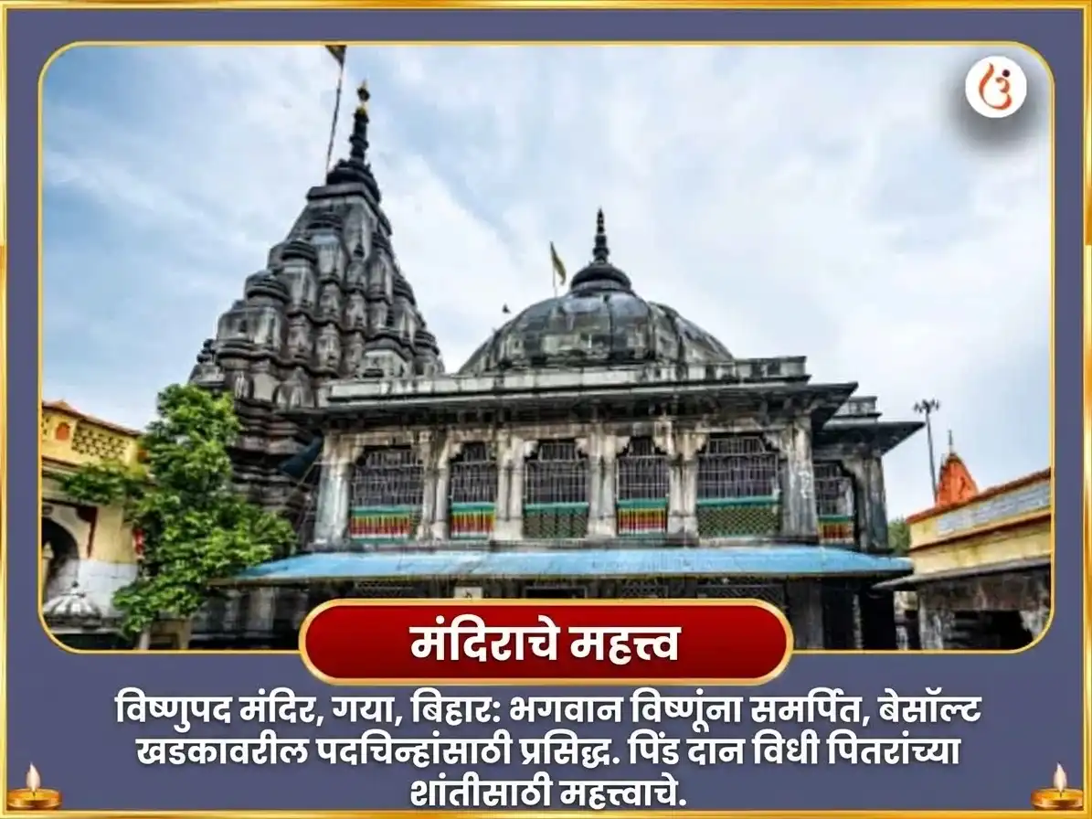 पितृ पक्ष विशेष विष्णुपद गया शाश्वत मोक्ष प्राप्ती विष्णु सहस्रनाम पाठ आणि पितृ शांती अनुष्ठान puja gallery 3