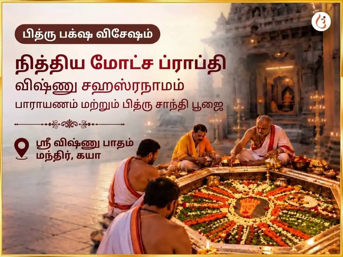 பித்ரு பக்ஷ விசேஷ விஷ்ணு பாதம் கயா நித்திய மோட்ச பிராப்தி விஷ்ணு சஹஸ்ரநாம பாராயணம் மற்றும் பித்ரு சாந்தி அனுஷ்டானம் puja gallery 4