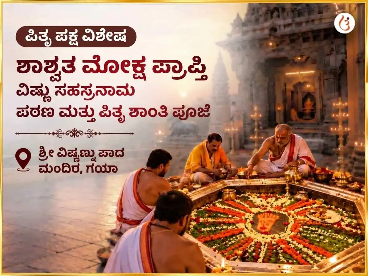 ಪಿತೃ ಪಕ್ಷ ವಿಶೇಷ ವಿಷ್ಣು ಪದ ಗಯಾ ಶಾಶ್ವತ ಮೋಕ್ಷ ಪ್ರಾಪ್ತಿ ವಿಷ್ಣು ಸಹಸ್ರನಾಮ ಪಾಠ ಮತ್ತು ಪಿತೃ ಶಾಂತಿ ಅನುಷ್ಠಾನ puja gallery 4