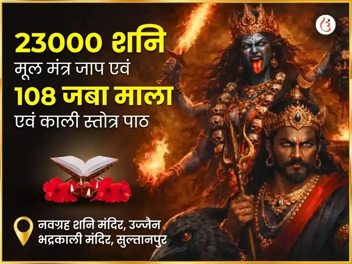 अश्विन कालाष्टमी विशेष 23000 मूल मंत्र जाप और 108 जवा माला और काली स्तोत्र पाठ puja image 1
