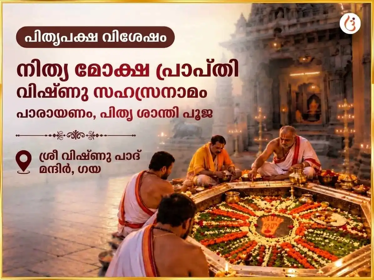 പിതൃ പക്ഷ വിശേഷാൽ വിഷ്ണു പാദ ഗയ ശാശ്വത മോക്ഷ പ്രാപ്തി വിഷ്ണു സഹസ്രനാമ പാരായണം & പിതൃ ശാന്തി അനുഷ്ഠാനം puja gallery 4