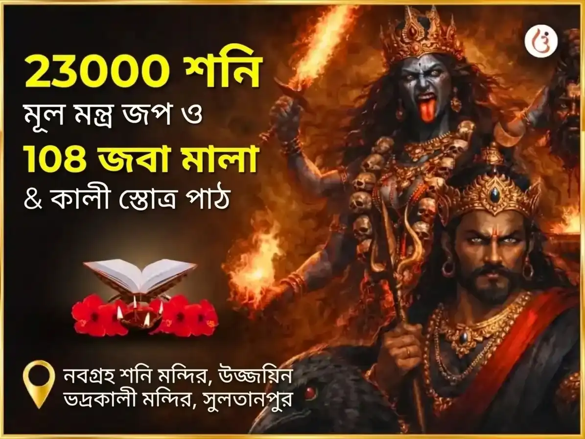 আশ্বিন কালাষ্টমী বিশেষ ২৩০০০ মূল মন্ত্র জপ, ১০৮ জবা মালা ও কালী স্তোত্র পাঠ puja image 1