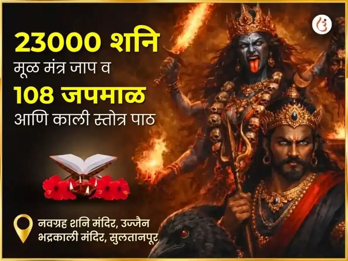 अश्विन कालाष्टमी विशेष 23000 मूळ मंत्र जाप आणि 108 जास्वंद माळ आणि काली स्तोत्र पाठ puja image 1