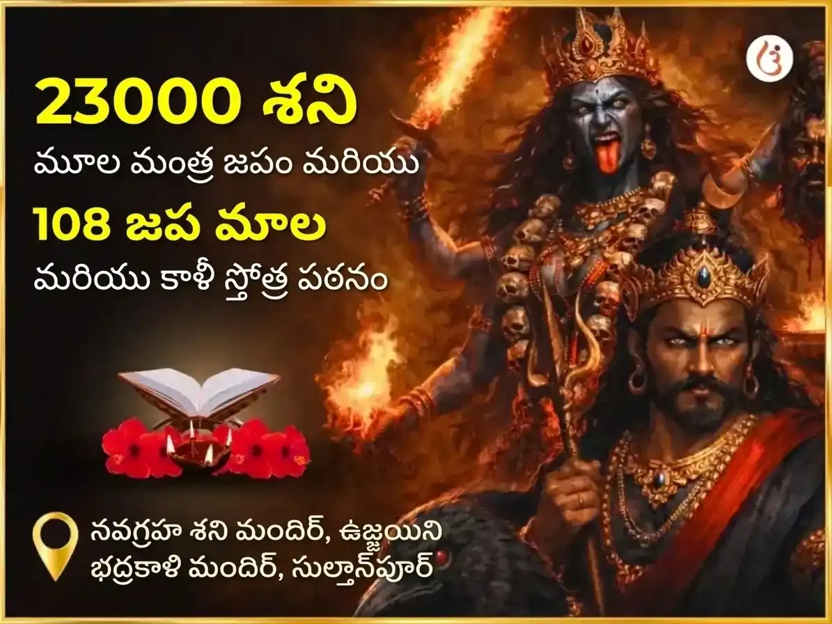 ఆశ్వయుజ కాలాష్టమి విశేష్ 23000 మూల మంత్ర జాప్ & 108 జప మాల & కాళీ స్తోత్ర పాఠ్ puja image 1