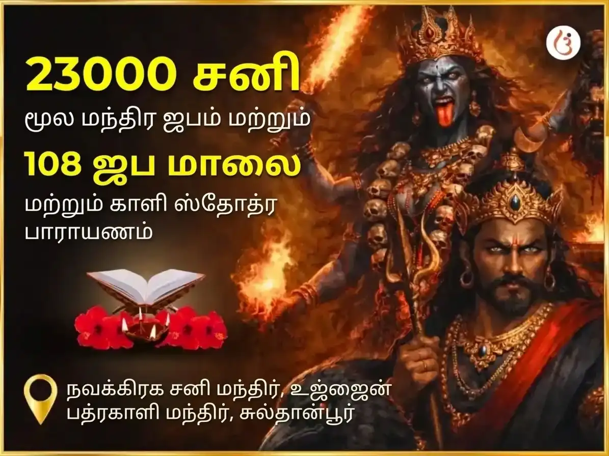 அஸ்வின் காலாஷ்டமி விசேஷ 23000 மூல மந்திர ஜபம் & 108 ஜப மாலை & காளி ஸ்தோத்திர பாராயணம் puja image 1