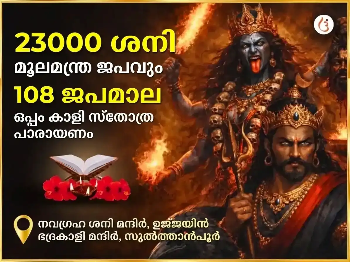 അശ്വിൻ കാലാഷ്ടമി വിശേഷ് 23000 മൂലമന്ത്ര ജപം & 108 ജപമാല & കാളി സ്തോത്ര പാഠം puja image 1