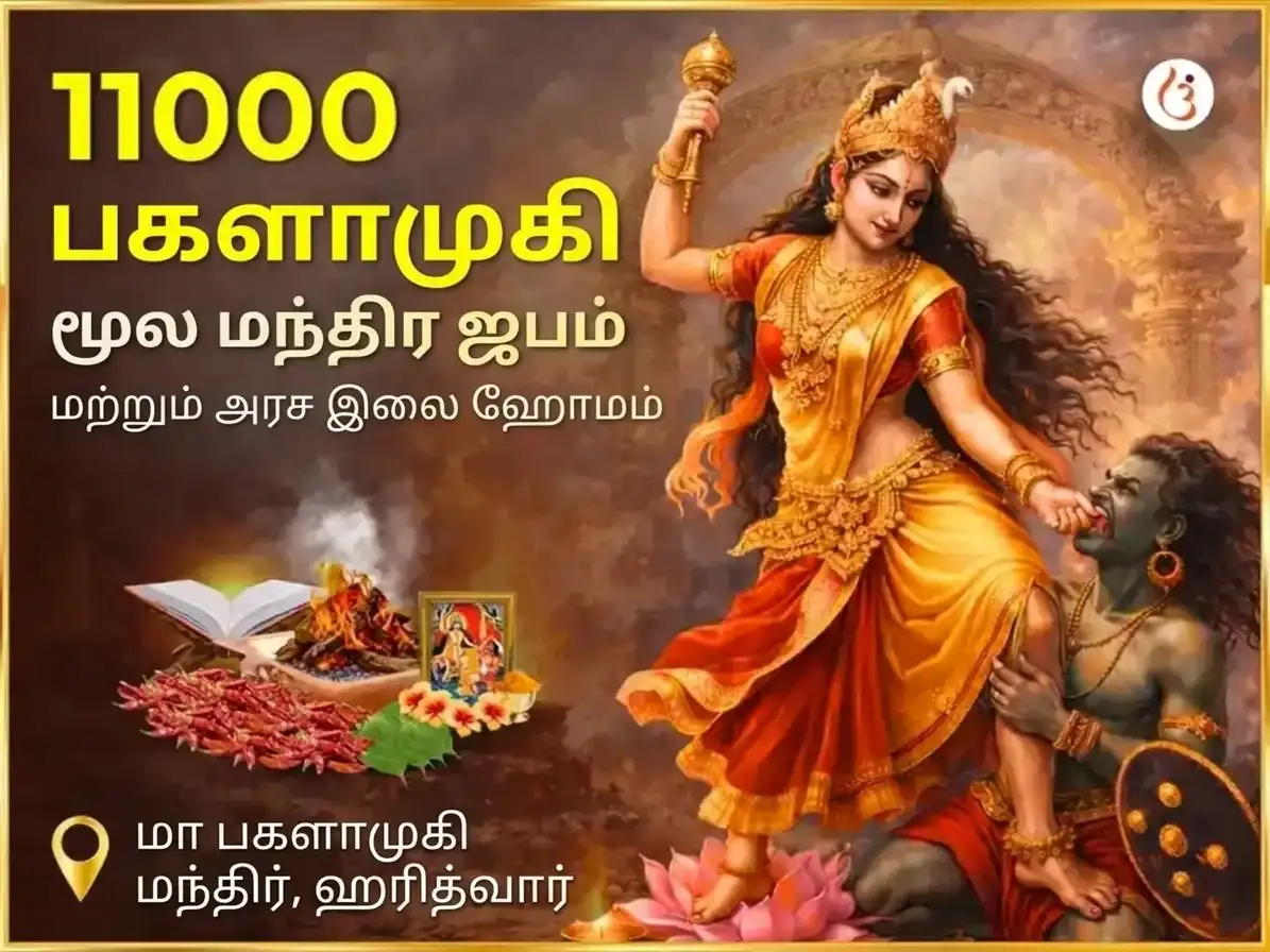 அஸ்வின் காலாஷ்டமி விசேஷ பக்லாமுகி 11000 மூல மந்திர ஜபம் மற்றும் பீப்பல் பத்ர ஹவன் puja image 1