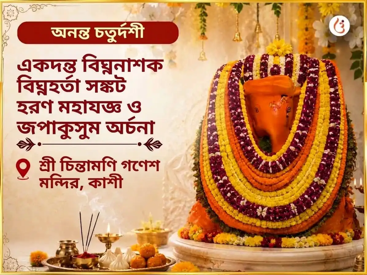 অনন্ত চতুর্দশী বিশেষ একদন্ত বিঘ্ন নাশক বিঘ্নহর্তা সঙ্কট হরণ মহাযজ্ঞ ও জপাকুসুম অর্চনা puja image 1