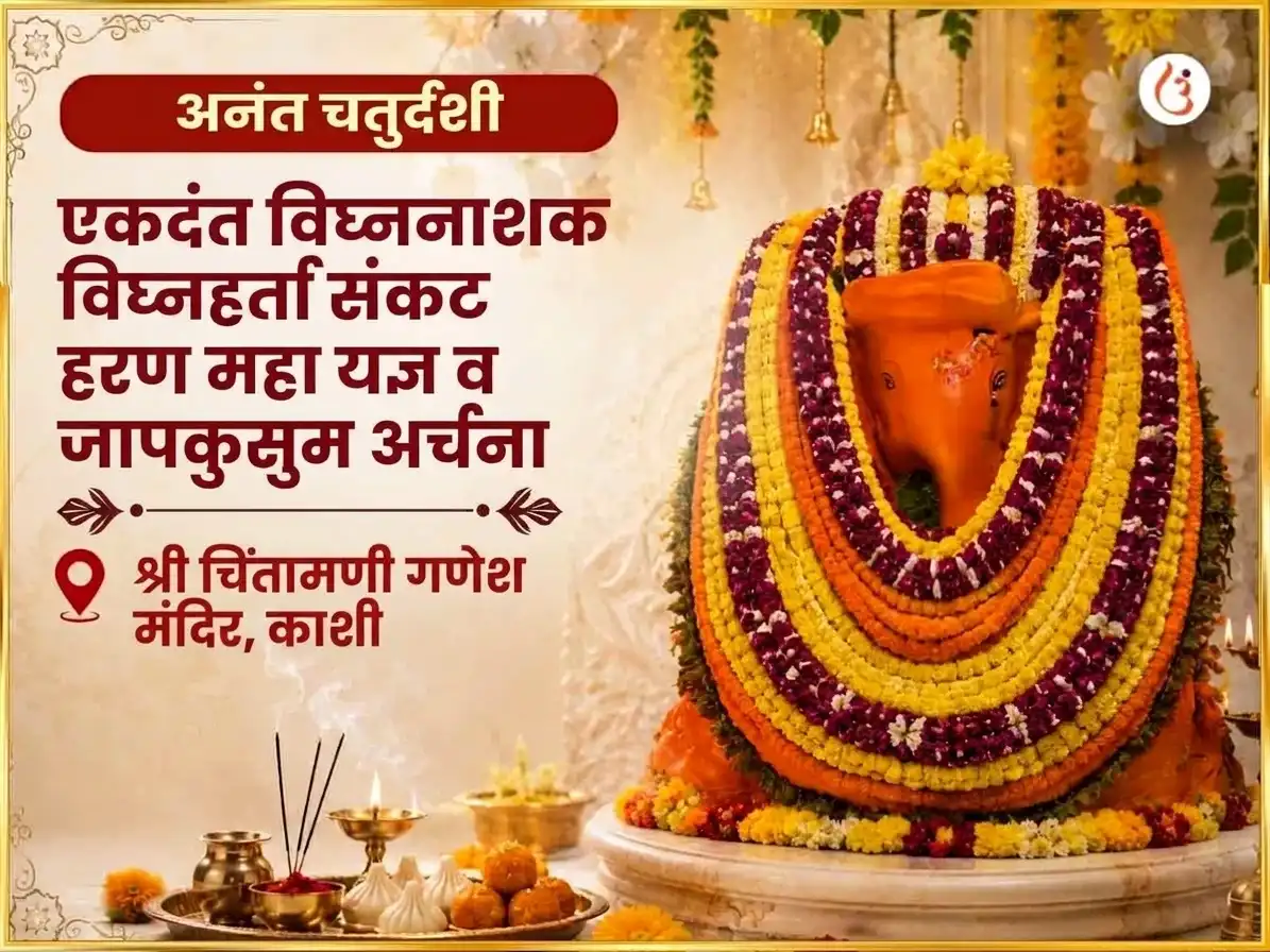 अनंत चतुर्दशी विशेष एकदंत विघ्ननाशक विघ्नहर्ता संकटहरण महायज्ञ आणि जपकुसुम अर्चना puja image 1
