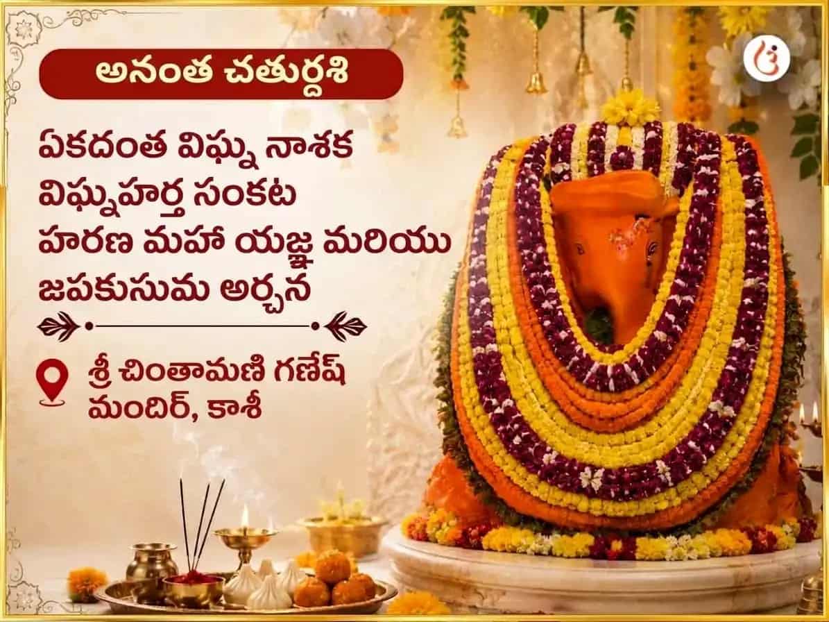 అనంత చతుర్దశి విశేష్ ఏకదంత్ విఘ్న నాశక్ విఘ్నహర్త సంకట్ హరన్ మహాయాగ్య మరియు జపకుసుమ అర్చన puja image 1