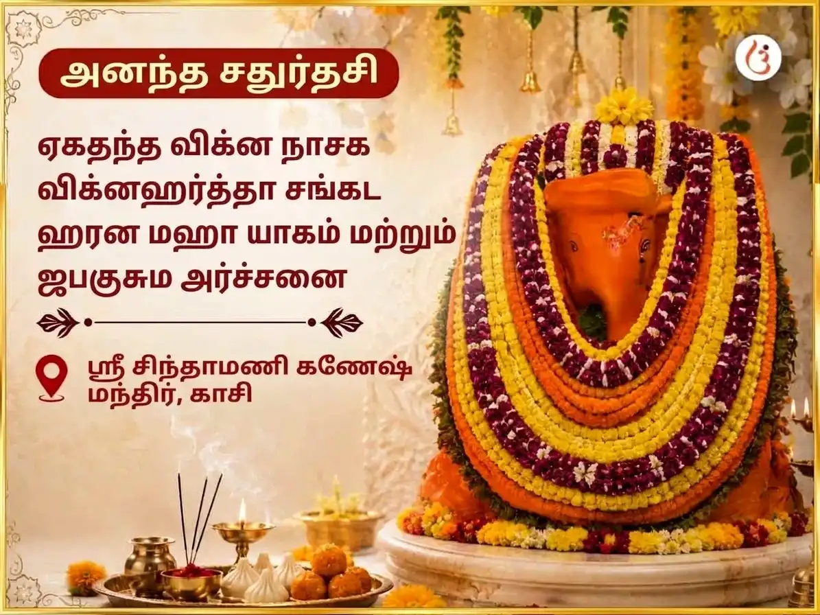 அனந்த சதுர்த்தசி விசேஷ ஏகதந்த விக்ன நாசக விக்னஹர்த்த சங்கட ஹரன மஹாயாகம் மற்றும் ஜபகுசும அர்ச்சனை puja image 1